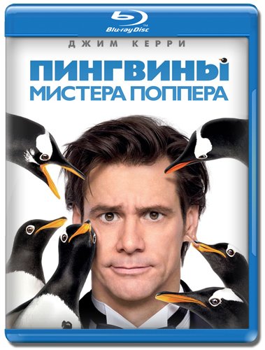 Фильм Пингвины мистера Поппера (2011) смотреть онлайн в хорошем качестве